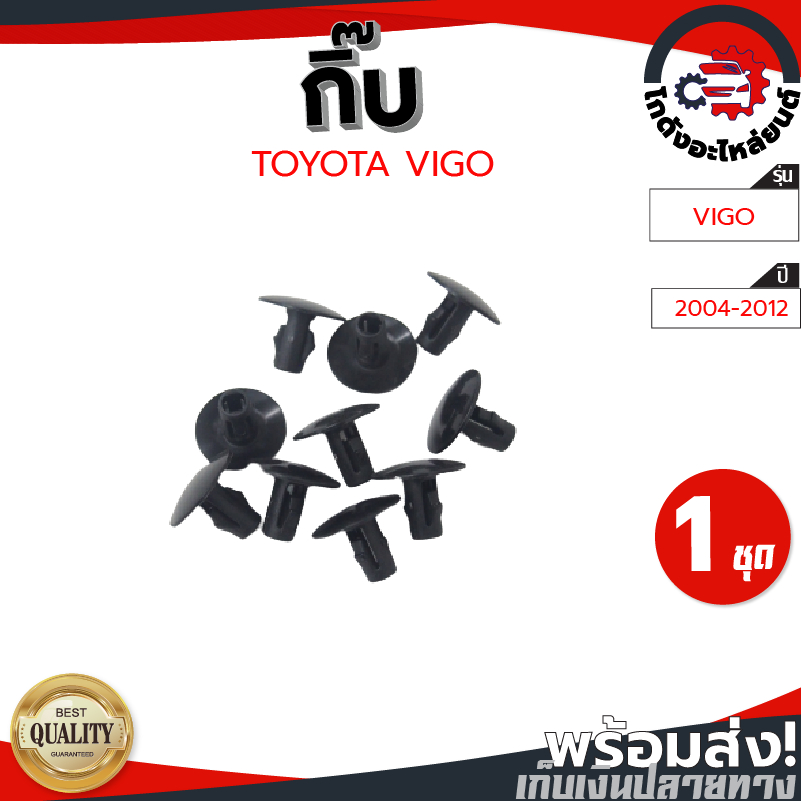 กิ๊บ คอจิ้งหรีด ,ล็อคยางรองจมูก โตโยต้า วีโก้ สีดำ (1ชุด=10ตัว) TOYOTA VIGO โกดังอะไหล่ยนต์ อะไหล่ยนต์ รถยนต์