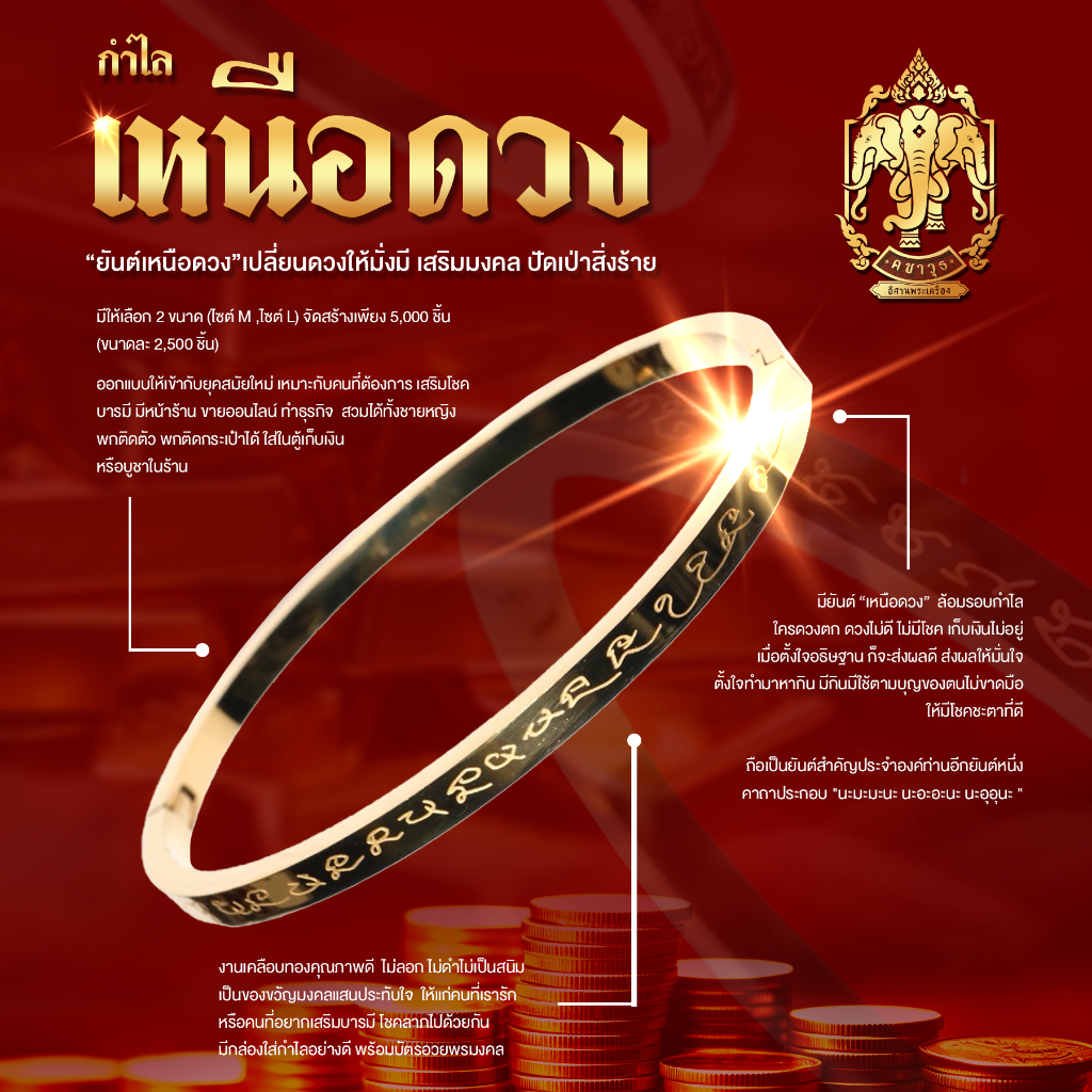 กำไลเหนือดวง หลวงปู่ศิลา ยันต์เหนือดวง (ปลุกเสกพิธีเหนือดวง 2 เซนทรัลขอนแก่น)