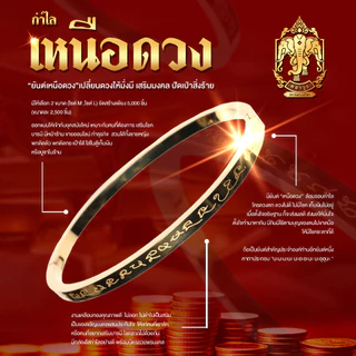 กำไลเหนือดวง หลวงปู่ศิลา ยันต์เหนือดวง (ปลุกเสกพิธีเหนือดวง 2 เซนทรัลขอนแก่น)