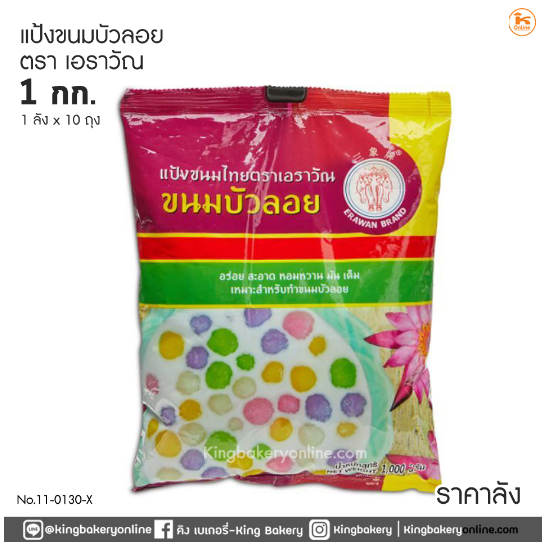 ยกลัง (10ถุง) แป้งขนมบัวลอย ตราเอราวัณ 1000 กรัม (1ลังx10ถุง)