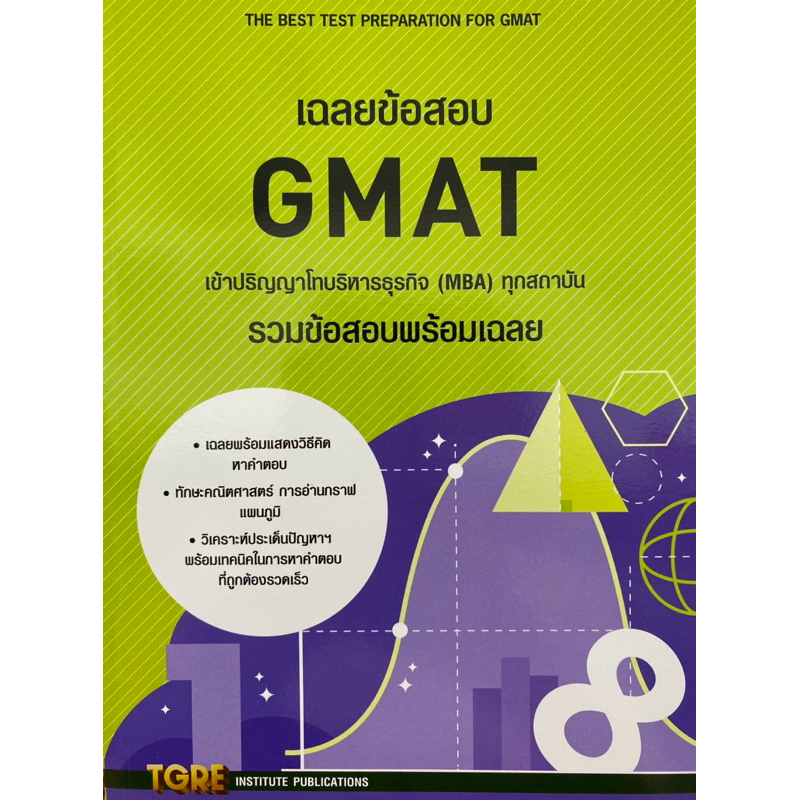 9786165471145 c111 35 % เฉลยข้อสอบ GMAT เข้าปริญญาโทบริหารธุรกิจ (MBA) ทุกสถาบัน