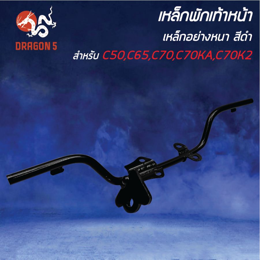 [เลือกด้านใน] เหล็กพักเท้าหน้า C50,C65,C70,C70KA,C70K2 เหล็กอย่างหนา สีชุบโครเมี่ยม,สีดำ,ยางพักเท้าหน้า - รูปที่ 2