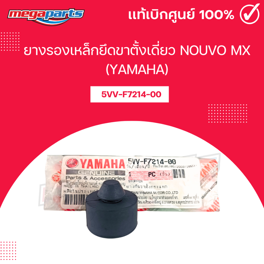 ยางรองเหล็กยึดขาตั้งเดี่ยว นูโว NOUVO MX (YAMAHA) แท้เบิกศูนย์ยามาฮ่า 5VV-F7214-00 (Megaparts Store)