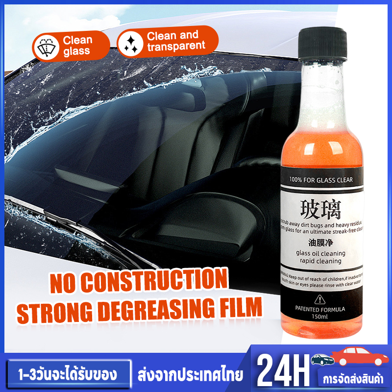 น้ำยาล้างฟิล์มกระจกรถยนต์ ทำความสะอาดกระจกรถ กระจกบันลม 150ML