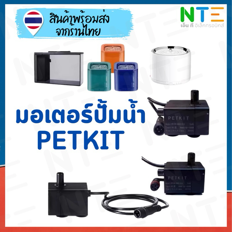 มอเตอร์ปั้มน้ำพุแมว petkit ปลัํกหัวตัวผู้ - ตัวเมีย