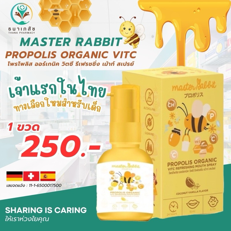 โพรโพลิสเด็ก master rabbit มีส่วนผสมวิตามินซี