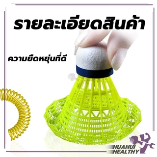 HH ลูกแบดมินตัน( 1 ชิ้น) พลาสติก ทนทาน สําหรับนักเรียน