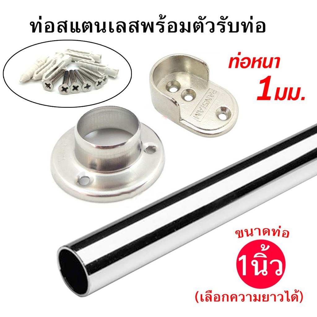 +ท่อสแตนเลสกลม ราวกลม 1นิ้ว หนา 1มม. พร้อมตัวรับท่อสแตนเลส เลือกความยาวท่อได้ บรรจุพร้อมตัวรับท่อ x2  ชิ้น