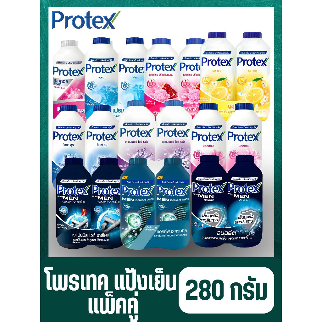 โพรเทคส์ แป้งเย็น 280 ก. แพ็คคู่