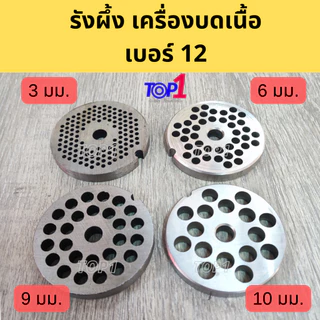 อะไหล่ เครื่องบดเนื้อ เครื่องบดหมู เบอร์12 ใบมีด หน้าแว่น รังผึ้ง (ครบครัว) สแตนเลส ครบไซส์