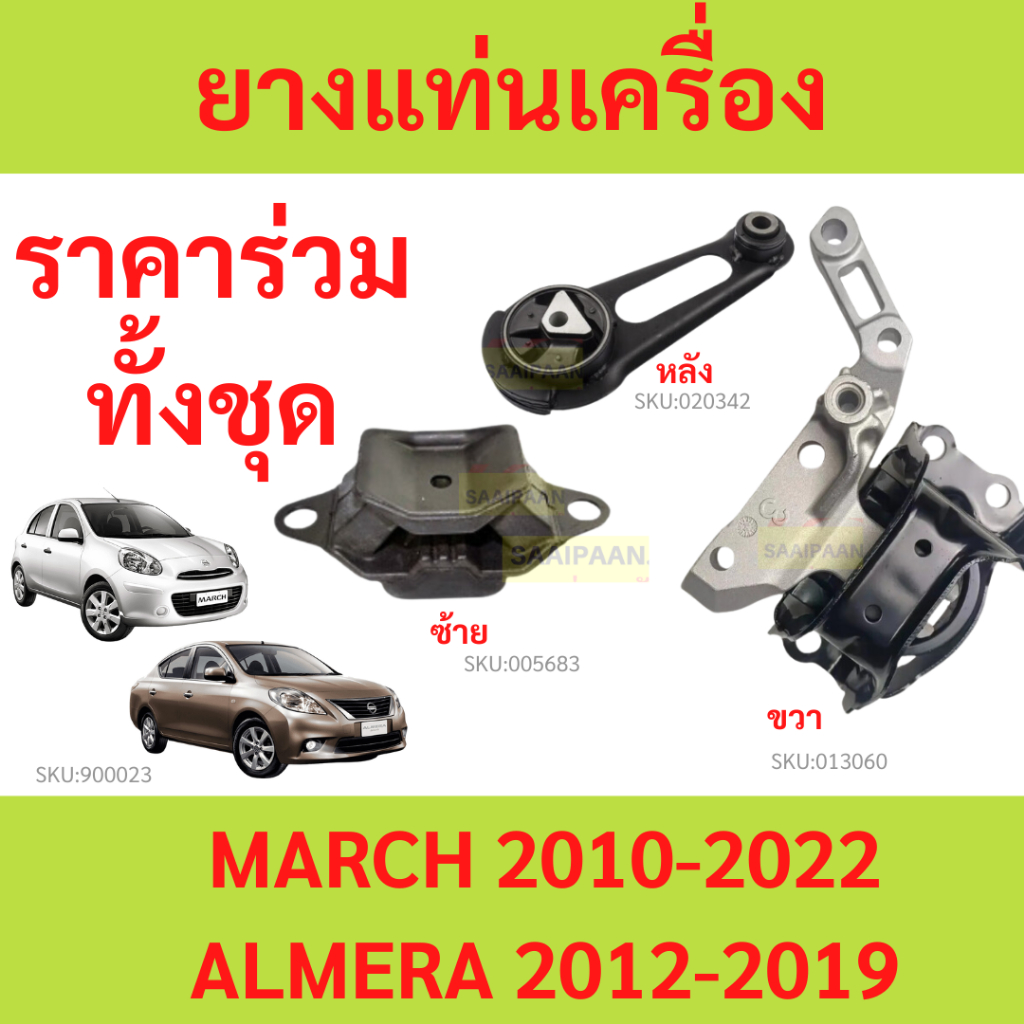 ทั้งชุด ยางแท่นเครื่อง MARCH  ALMERA NOTE   มาร์ช อัลเมร่า AT ออโต้ ยางแท่นเกียร์