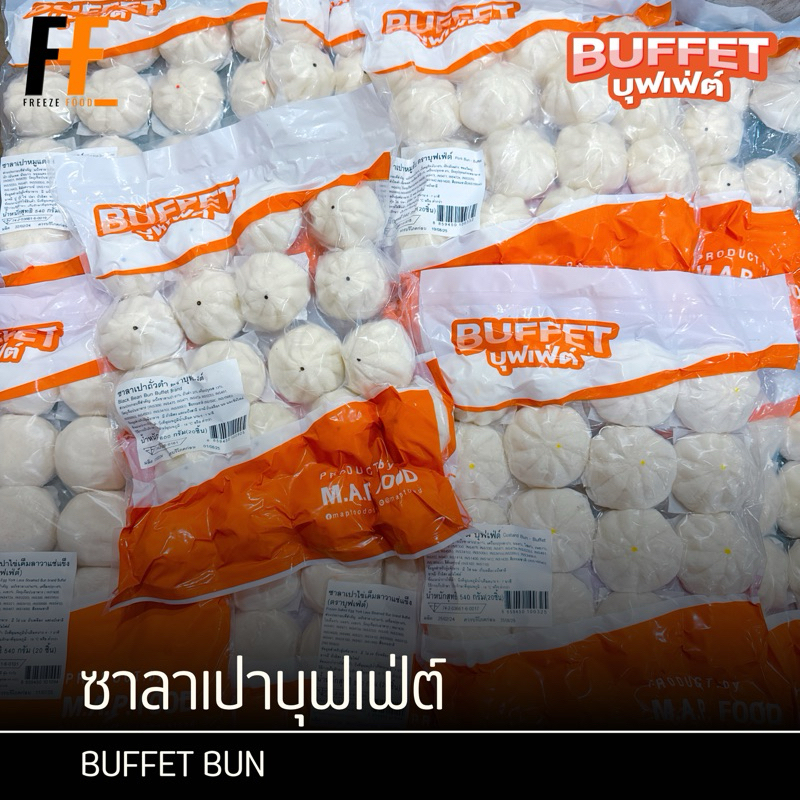 ซาลาเปา ตราบุพเฟ่ต์ มีให้เลือกถึง 6 ไส้ 540 กรัม (20ลูก)