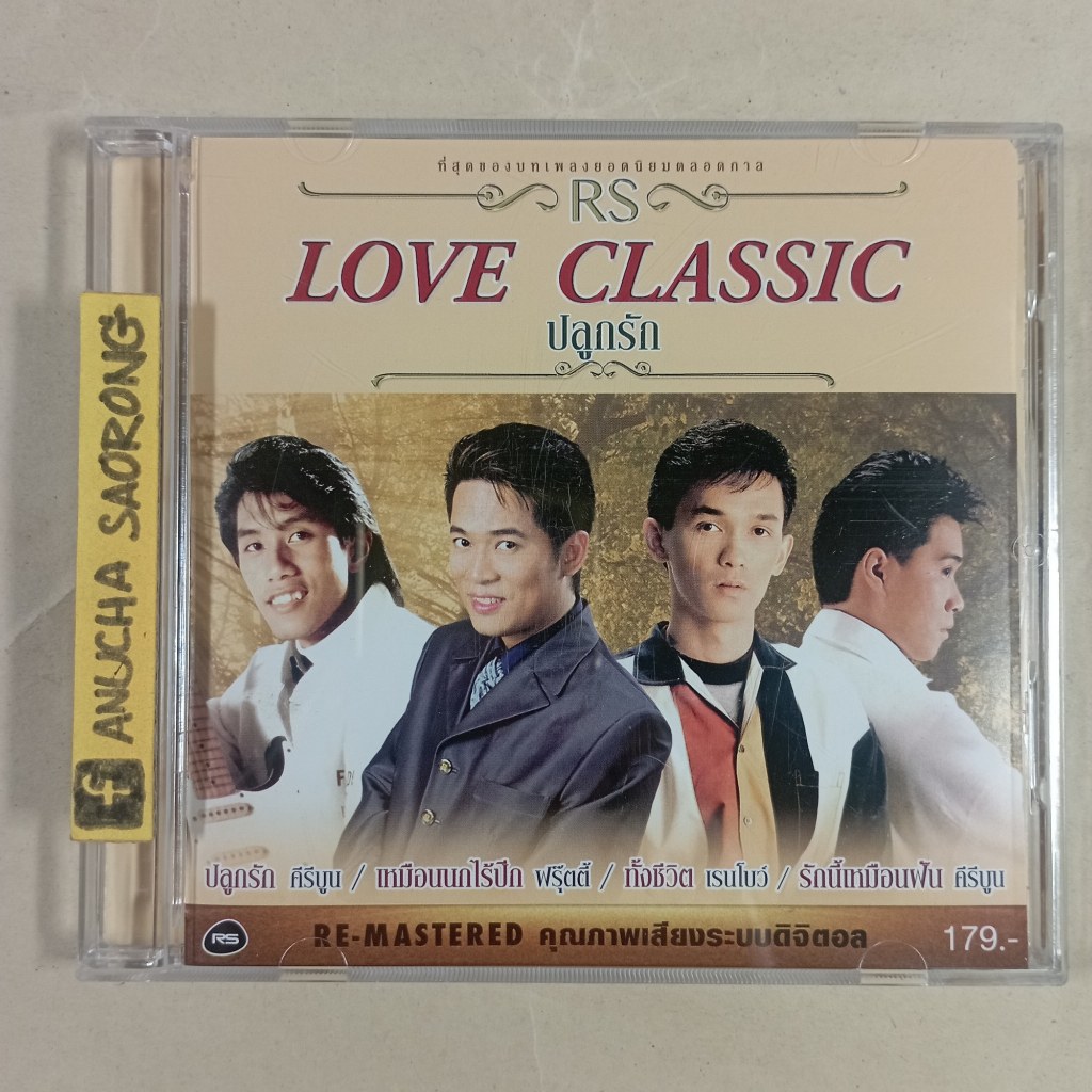 CD RS Love Classic ปลูกรัก ปก/แผ่นสวยใสเหมือนใหม่ เปิดฟังได้ปกติทุกเพลง