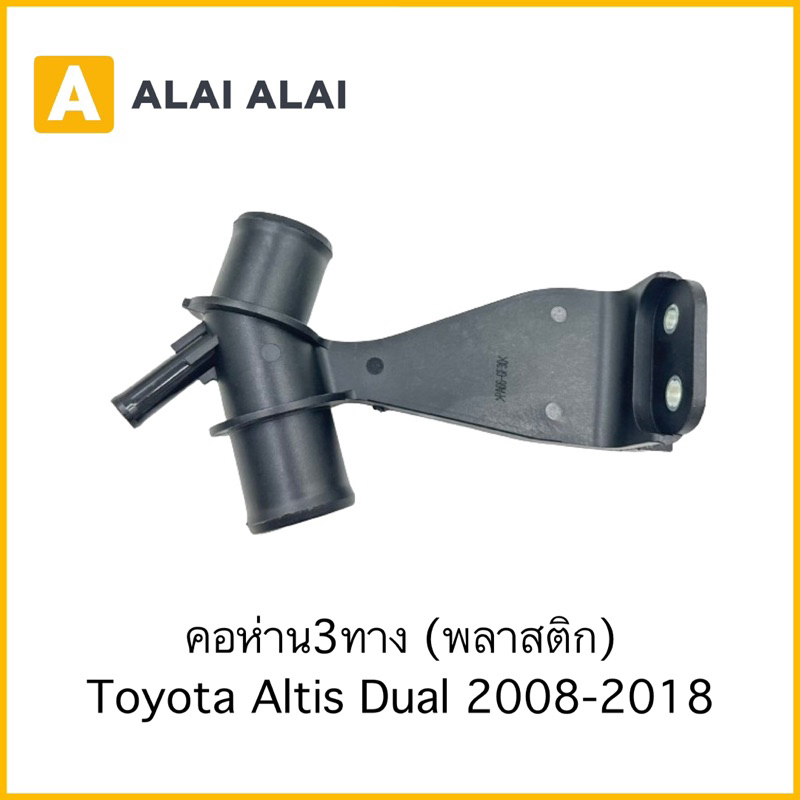 【B077】คอห่าน3ทาง Toyota Altis Dual 2008-2018