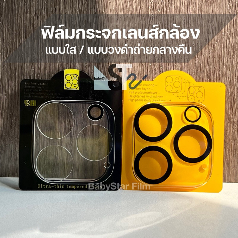 ฟิล์มกระจกเลนส์กล้องเต็มเลนส์ แบบใส/แบบวงดำ ฟิล์มเลนส์กล้องสำหรับไอโฟน