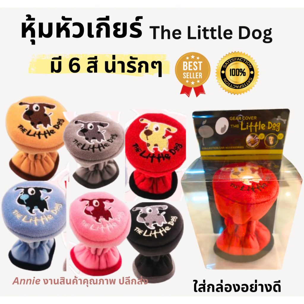 หุ้มหัวเกียร์ ผ้านุ่ม ลายการ์ตูน The Little Dog มีหลายสีน่ารัก​ (หัวเกียร์ธรรมดา) มี 6 สีน่ารักๆ