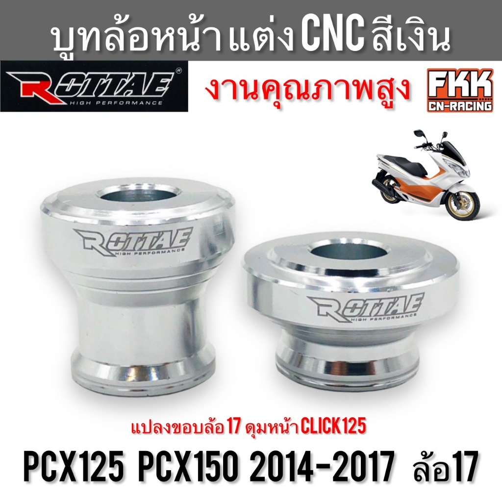 บูทล้อหน้า แต่ง PCX125 PCX150 ปี 2014-2017 ล้อ 17 สีเงิน แปลงดุม Click งาน CNC แท้ อย่างดี บรู๊ชล้อห