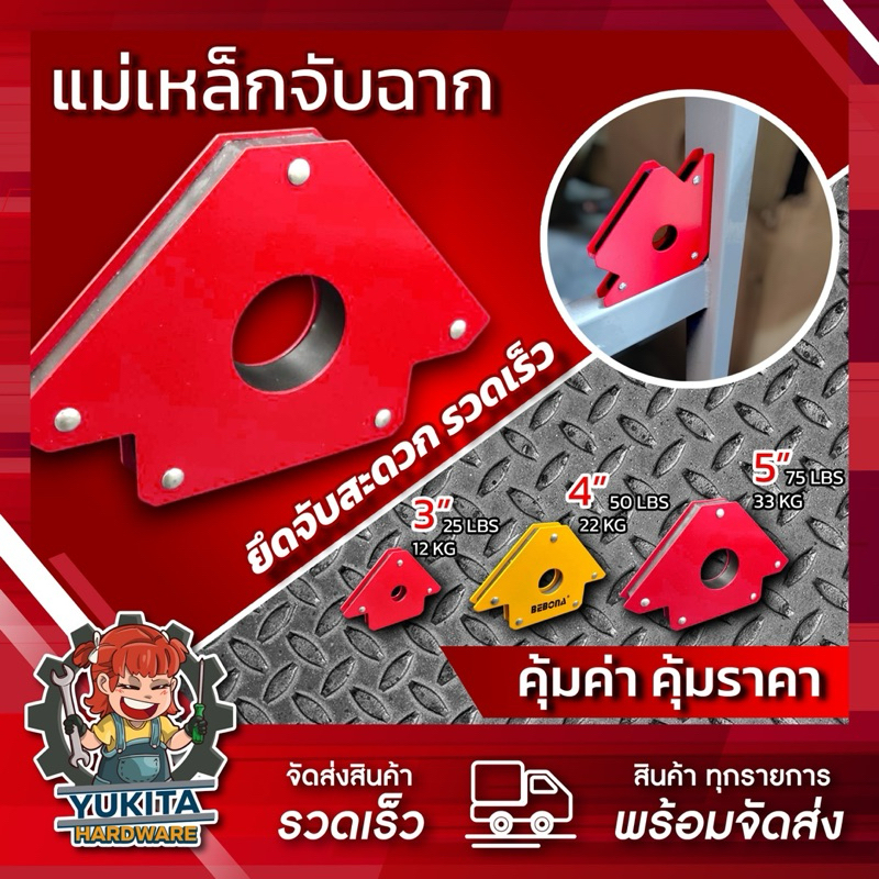 (1 ชิ้น) แม่เหล็กจับฉาก  ฉากแม่เหล็ก แม่เหล็กจับชิ้นงาน  ฉากจับเหล็ก ขนาด 3″ 4″ 5″ ราคา ถูกที่สุด ดีลบีเคเค รูปภาพหลัก
