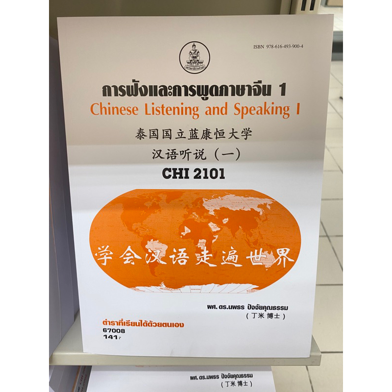 ตำราเรียน ม.ราม CHI2101 การฟังและการพูดภาษาจีน1