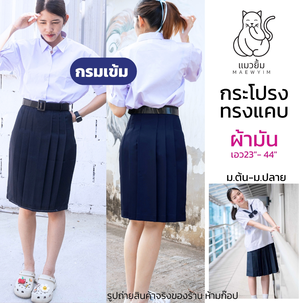 กระโปรงทรงแคบ สีกรม (กรมเข้ม) ผ้ามันลีวาย ตราแมวยิ้ม ทรงตรง กระโปรงนักเรียนหญิง มัธยม ม.ต้น ม.ปลาย