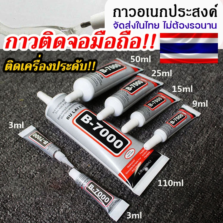 กาวติดจอมือถือ กาวติดเครื่องประดับ B7000 B6000 E6000 ซ่อมจอ ซ่อมเครื่องประดับ ติดแน่น ทนทาน