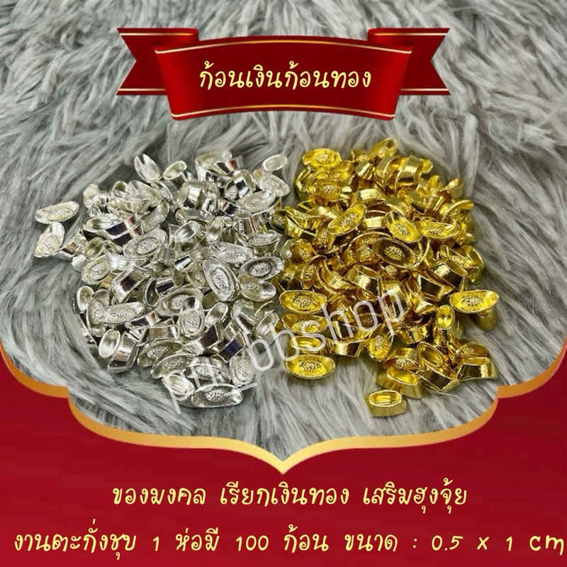 ก้อนเงินก้อนทอง งานตะกั่วชุบสี ขนาด 0.5*1 cm.(ขายยกร้อย)