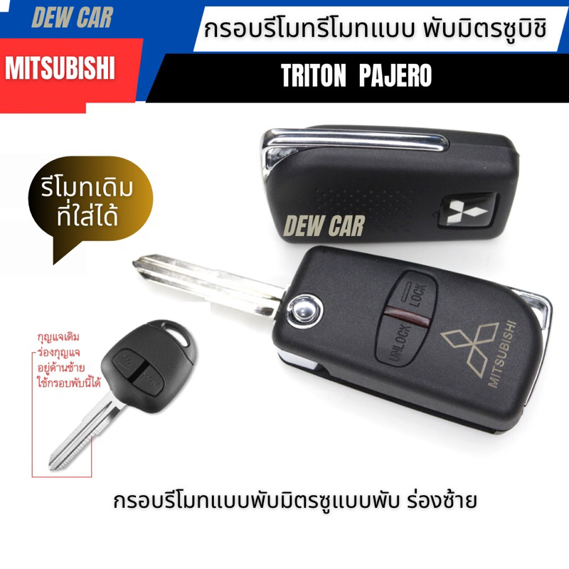 กรอบรีโมทกุญแจพับ Mitsubishi แบบ 2 ปุ่มไทรทัน ปาเจโร่ มิลาต(ใส่วงจรรุ่นสีเเดง)