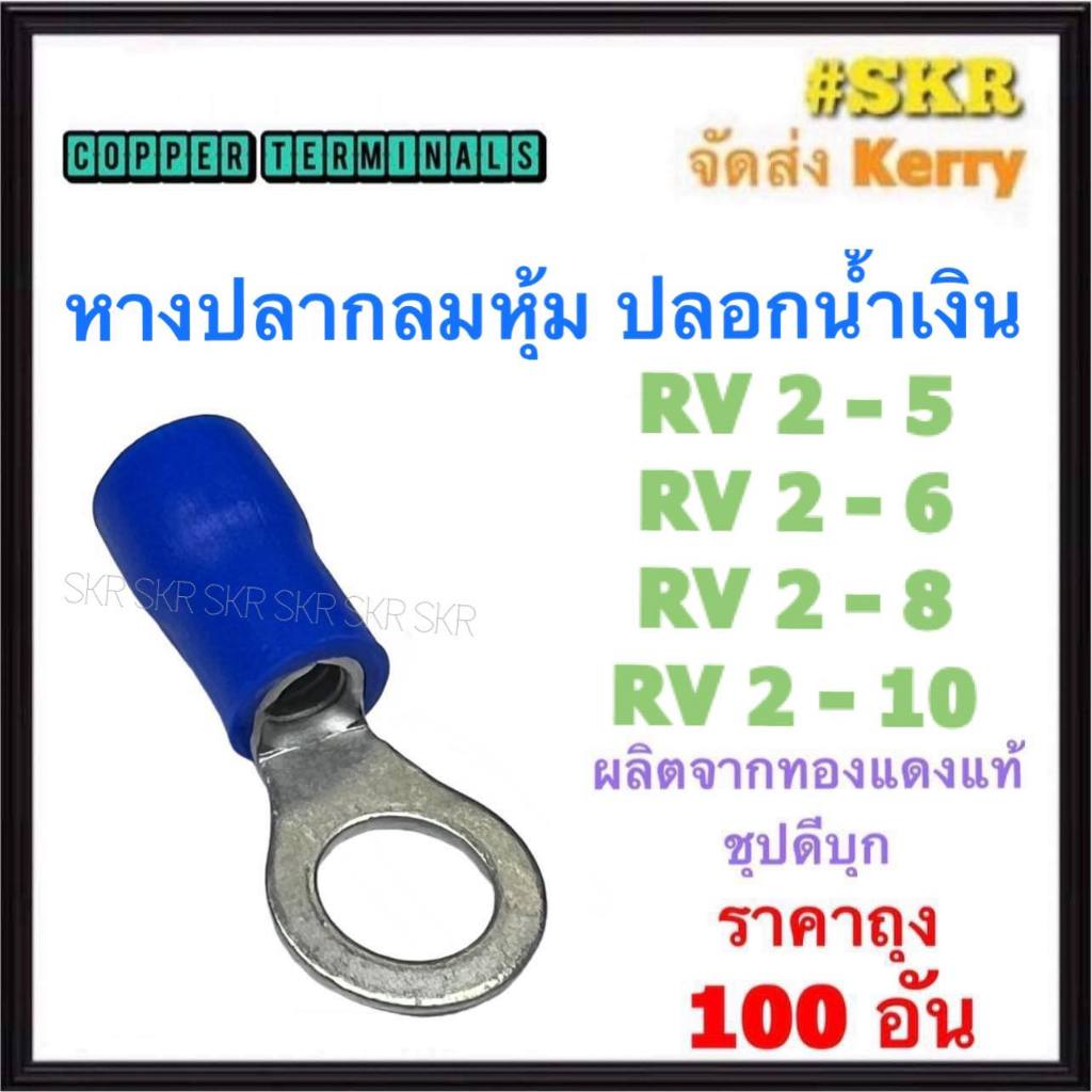หางปลากลมหุ้ม สีน้ำเงิน RV 2-5 / 2-6 / 2-8 / 2-6 / 2-10 ทองแดงแท้ ชุปดีบุก หางปลากลม หางปลา น้ำเงิน (ราคาถุง 100อัน)