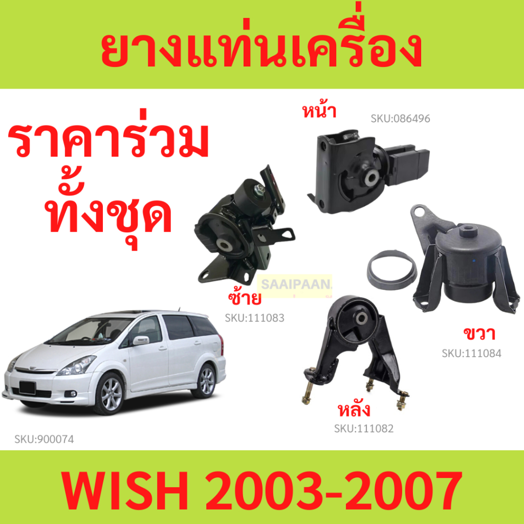 ยางแท่นเครื่อง WISH 2003-2010 วิช ยางแท่นเกียร์ TOYOTA