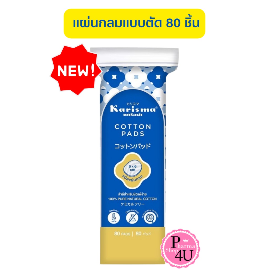 🚚ส่งไว🚚 สำลี karisma แผ่นกลมแบบตัด 80 ชิ้น ผลิตจากฝ้ายแท้บริสุทธิ์ 100% เนื้อสำลีนุ่ม แน่น