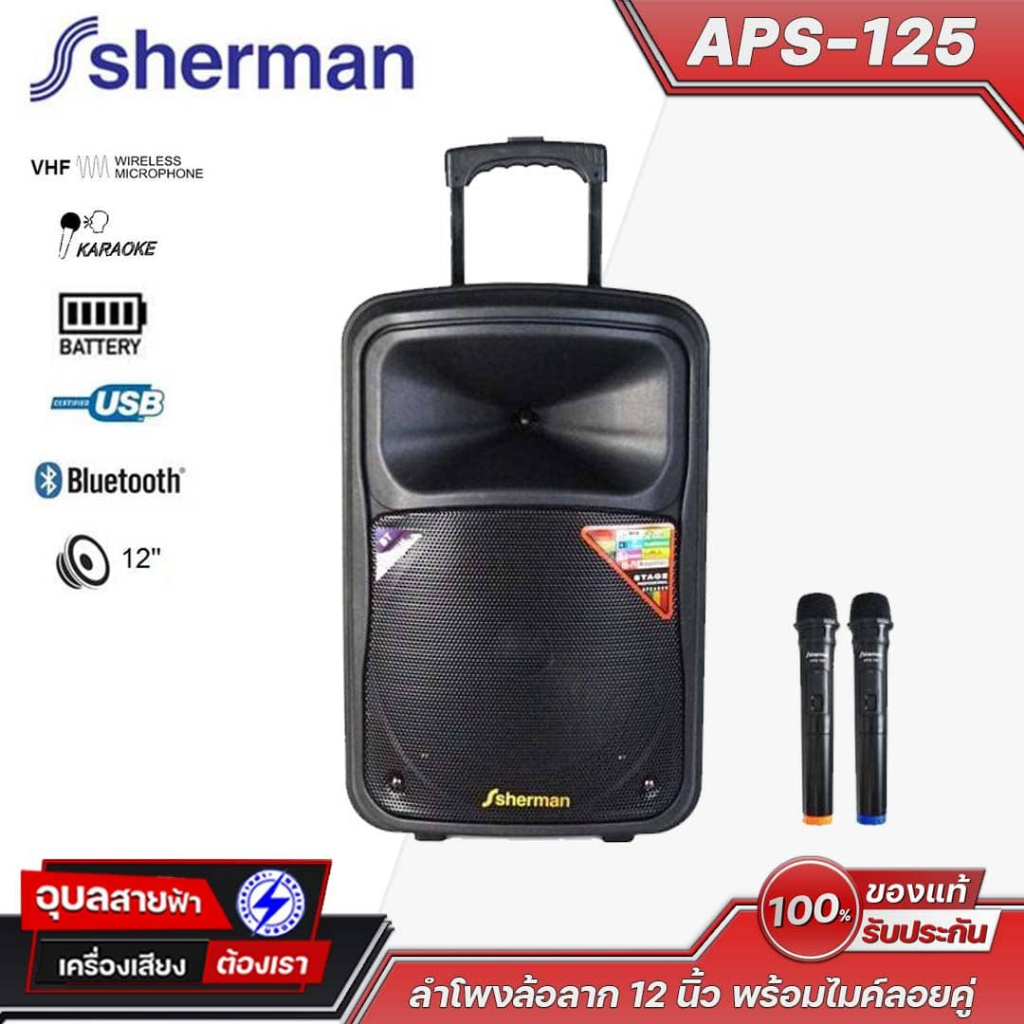Sherman APS-125 ลำโพง บลูทูธ 12 นิ้ว พร้อมไมค์ 2 ตัว ชาร์จแบตได้ AUX Portable Bluetooth Speaker