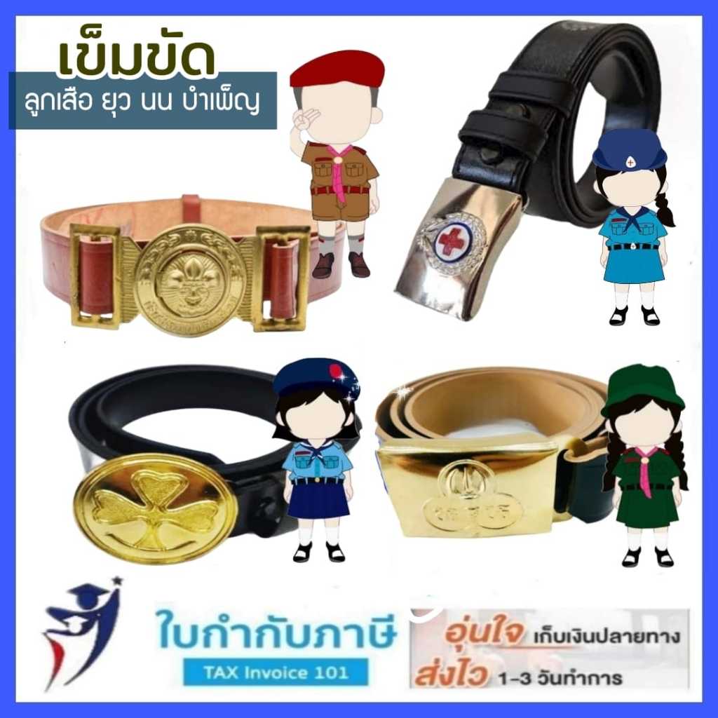 เข็มขัดลูกเสือ ตาม้า หนัง FU เนื้อนิ่ม ใส่สบาย เข็มขัดเนตรนารี ยุวกาชาด ผู้บำเพ็ญประโยชน์