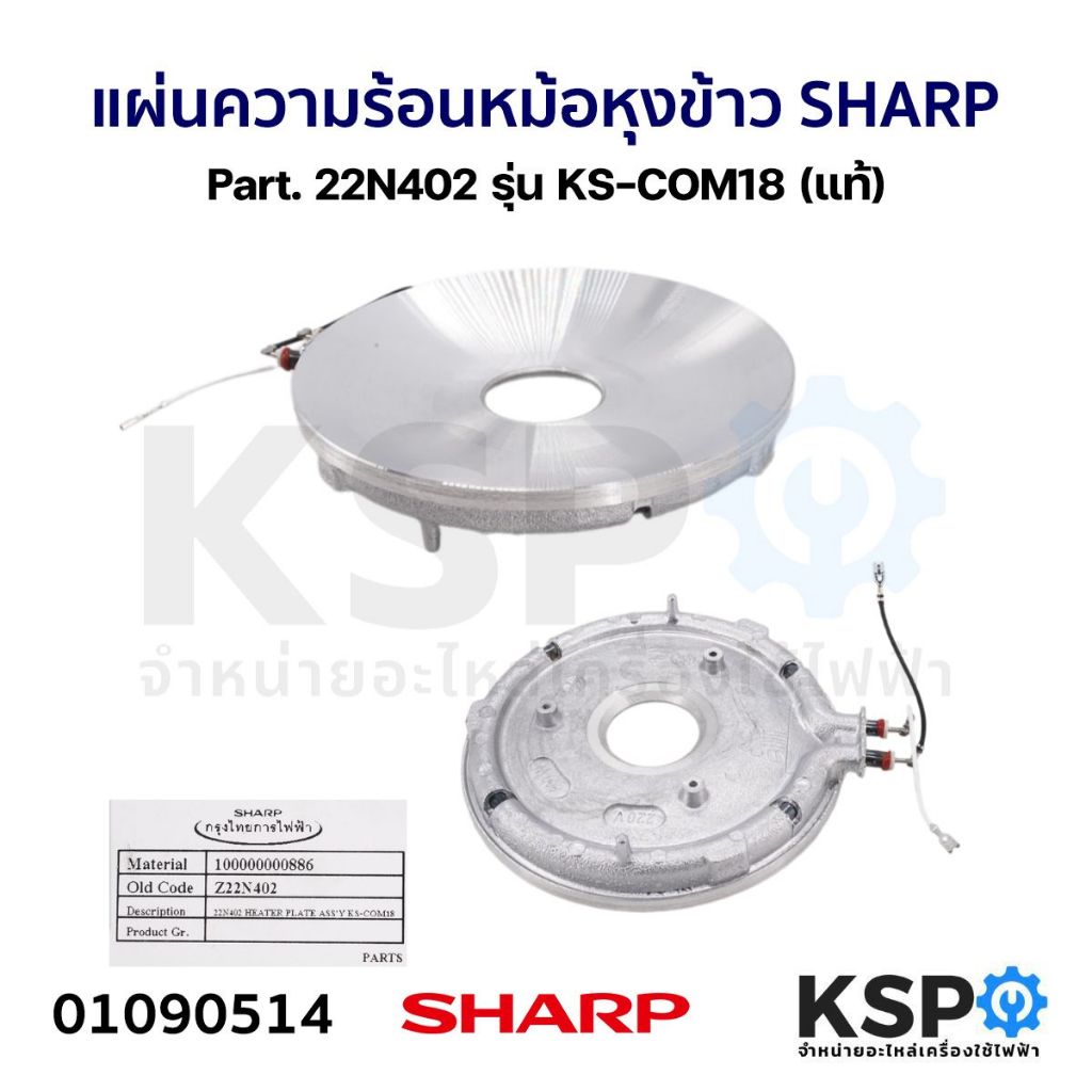 แผ่นความร้อนหม้อหุงข้าว SHARP ชาร์ป Part. 22N402 รุ่น KS-COM18 (แท้) อะไหล่หม้อหุงข้าว