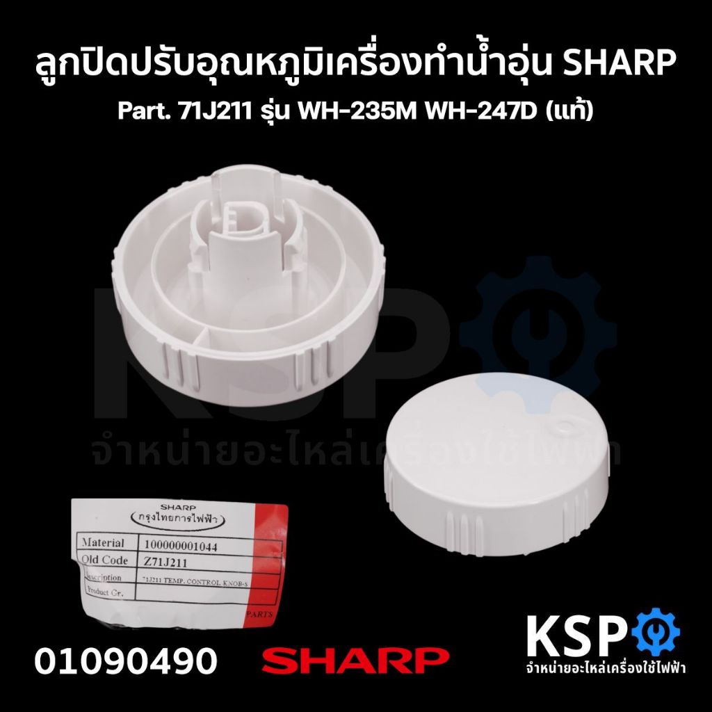 ลูกปิดปรับอุณหภูมิ เครื่องทำน้ำอุ่น SHARP ชาร์ป Part. 71J211 รุ่น WH-235M WH-247D (แท้) อะไหล่เครื่องทำน้ำอุ่น