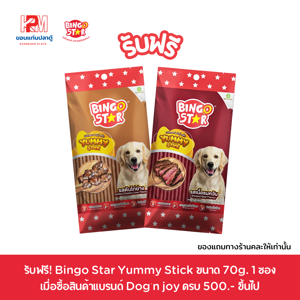 รับฟรี! Bingo Star Yummy Stick ขนาด 70g. 1 ซอง เมื่อซื้อสินค้าแบรนด์ Dog’n joy ครบ 500.- ขึ้นไป (ของ