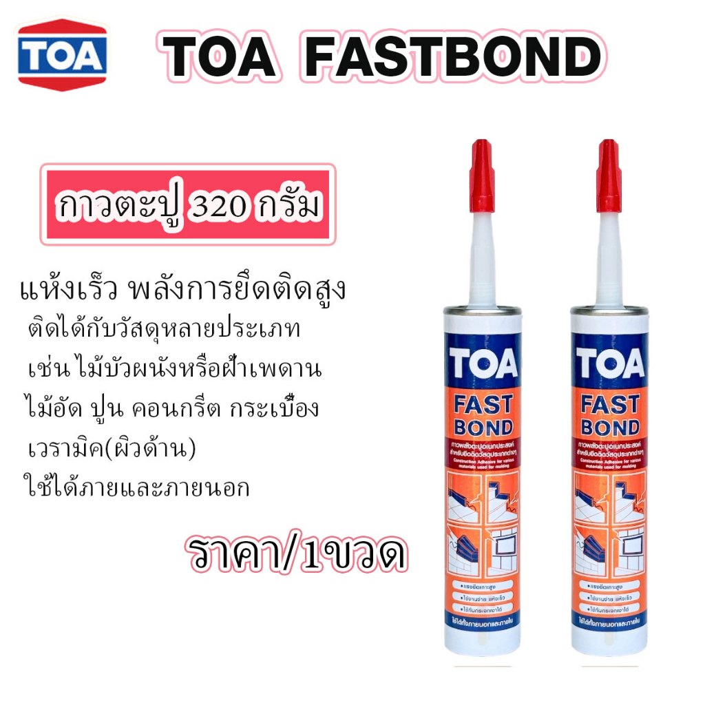 กาวตะปู TOA Fast Bond คุณภาพสูงจาก ทีโอเอ 320 กรัม กาวติดผนัง กาว พลังช้าง ใช้ติด ไม้ หนัง เหล็ก อเน