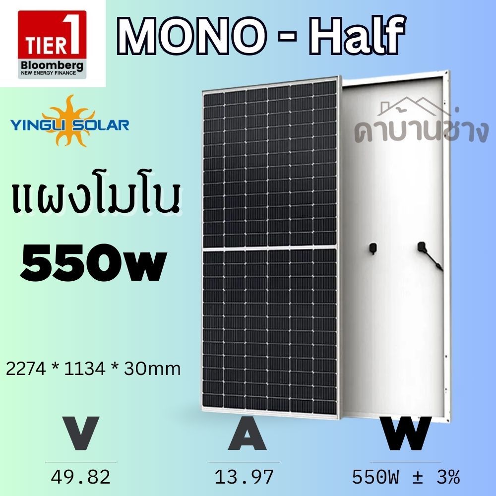 แผงโซล่าเซลล์ Yingli สองหน้า Bifacial 550w Mono Haft Solar cell Solar Panel