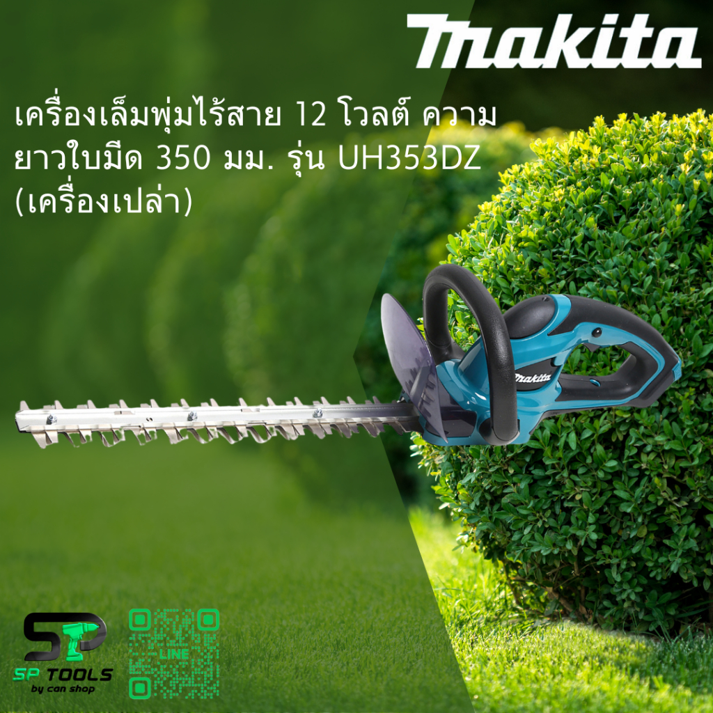 MAKITA UH353DZ เล็มพุ่ม 350MM 12VMAX เครื่องเปล่า ไม่รวมแบต