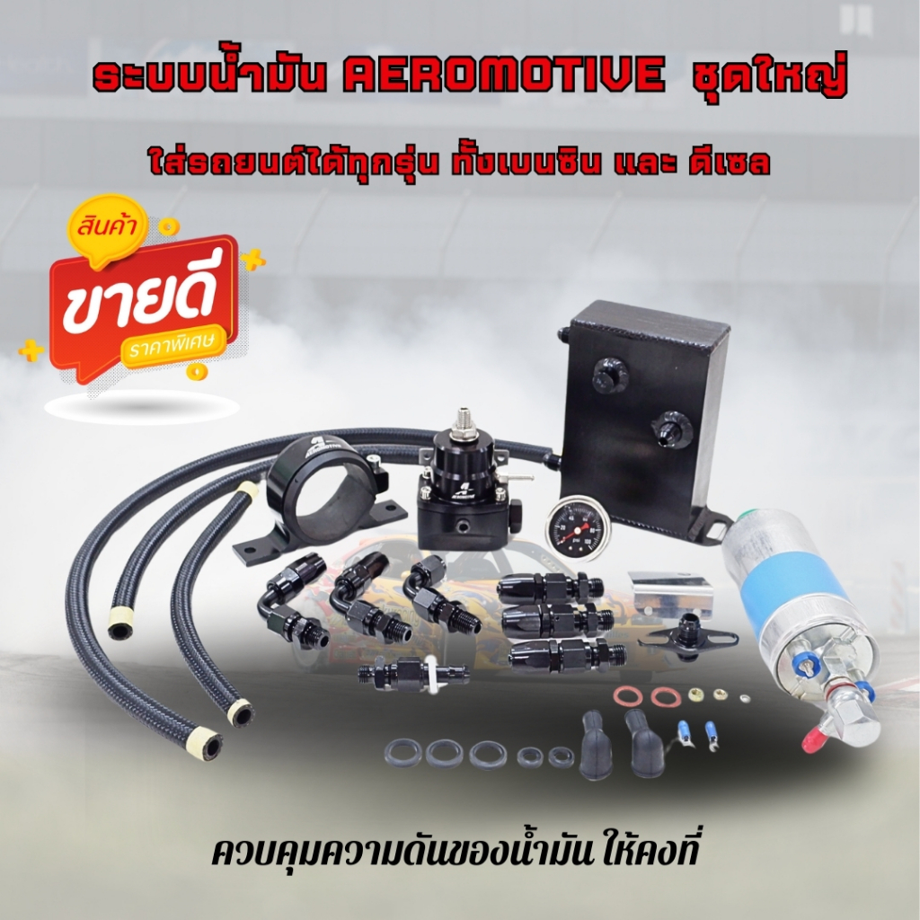 ระบบน้ำมัน ครบชุด แอร์โร่ (เรกคูเรต ชุดใหญ่ พร้อมท่อน้ำมัน ปั๊มติก อุปกรณ์ พร้อมขายึด ถัง A แบบหนา) ใช้กับเบนซิน/ดีเซล