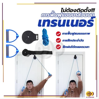 เชือกกายภาพ การฝึกฟื้นฟูสมรรถภาพแขนส่วนบน คอ บ่า ไหล่ อุปกรณ์ลากจูงรอกบริหารข้อไหล่ มาตรฐานด้วยระบบล็อคสองชั้น