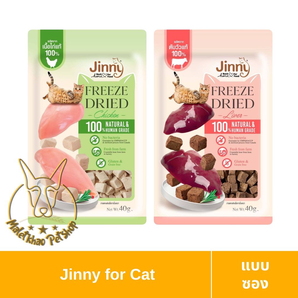 [MALETKHAO] Jinny (จินนี่) Freeze Dried Cat Snack แบบซอง ฟรีซดราย ขนมสำหรับแมว ขนาด 40g