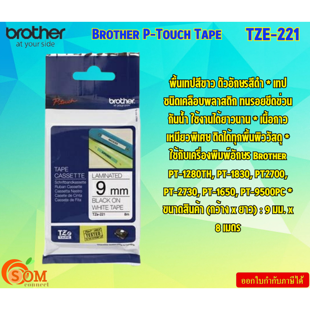 Brother P-Touch Tape  TZE-221  เทปพิมพ์อักษร ขนาด 9 มม. ดำ/ขาว แบบเคลือบพลาสติก Brother PT-1280TH, P