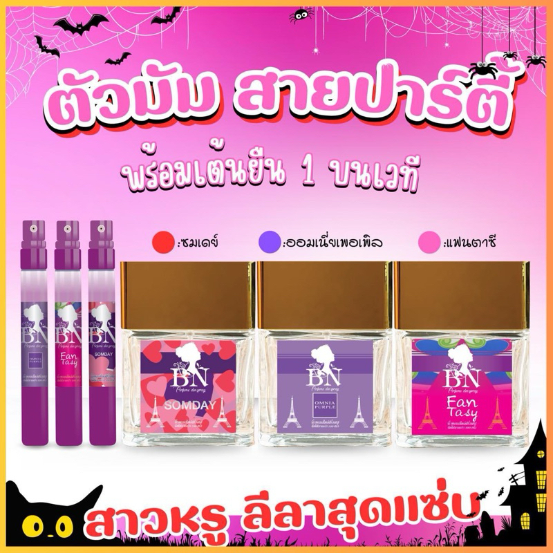 น้ำหอม BN 🎇 น้ำหอมสายปาร์ตี้ 🎇 กลิ่นแนะนำ 11ml.