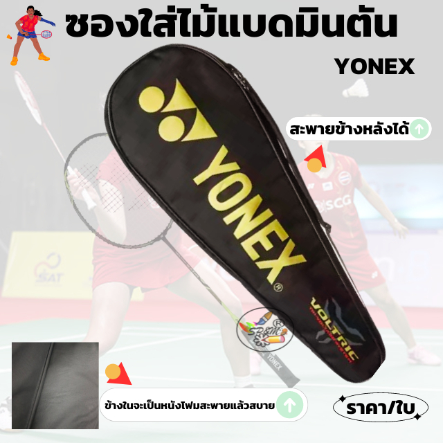 Badminton bag กระเป๋าไม้แบดมินตัน Yonex สะพายข้าง (ราคา/ชิ้น) ของแท้100%
