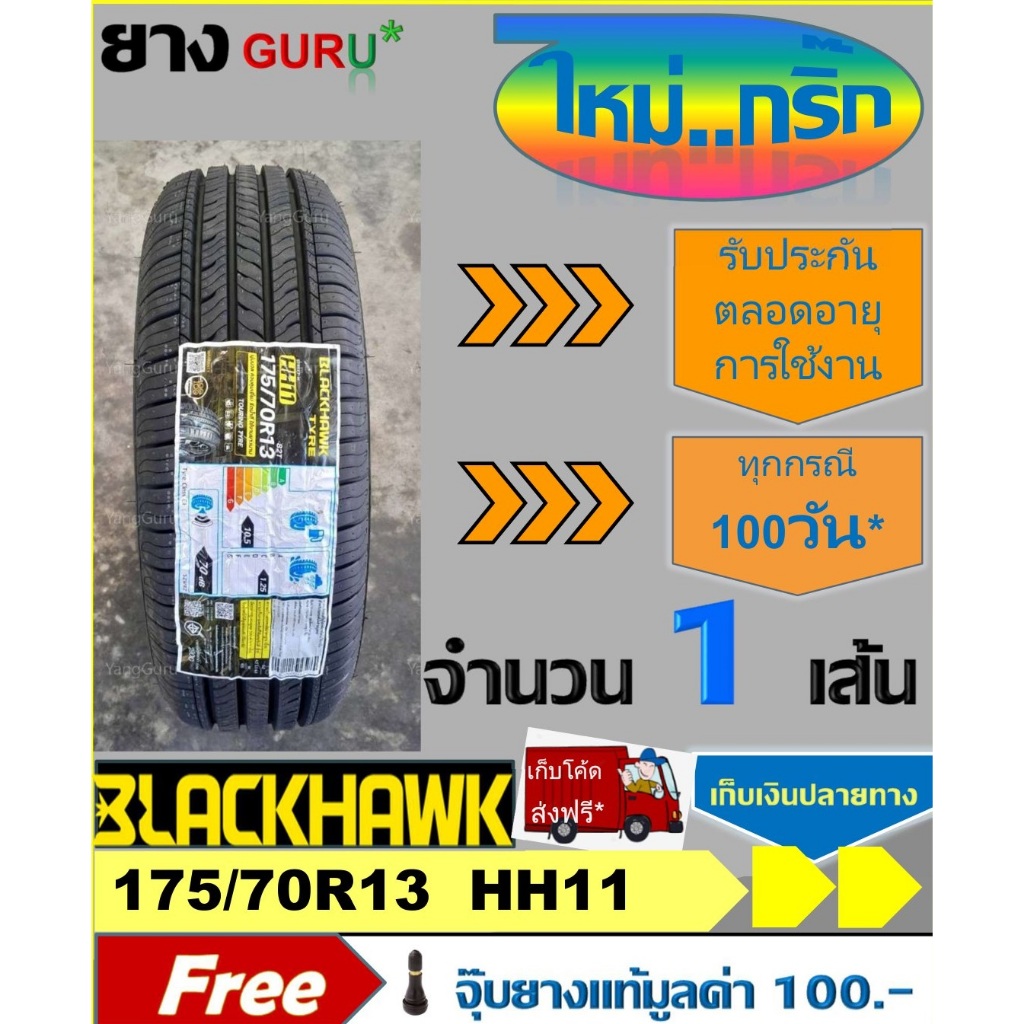 ยางรถยนต์ 175/70R13 BLACKHAWK แบล๊คฮอว์ก รุ่น HH11 ยางรถเก๋ง ขอบ13 (จำนวน 1เส้น)(ยางผลิตปี 2024)