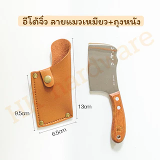 มีดอีโต้จิ๋ว ลายพี่หมีและแมวเหมียว ยี่ห้อSHUEHO แถมถุงหนังใส่มีด