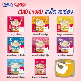 [20 ซอง] Ciao Chu Ru เชา ชูหรุ ขนมแมวเลีย แพ็ค 14gx20ซอง