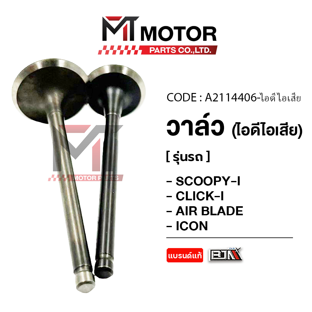(A2114406) วาล์ว [ไอดี/ไอเสีย] HONDA SCOOPY-I, CLICK-I, AIR BLADE, ICON, MOOVE, ZOOMER-X, SPACYI