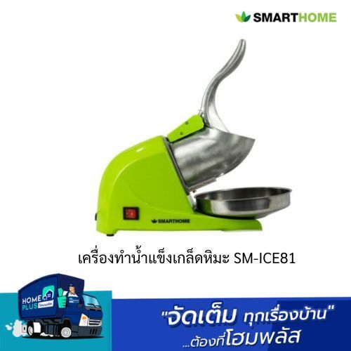 Smart Home เครื่องทำน้ำแข็งเกล็ดหิมะ SM-ICE81