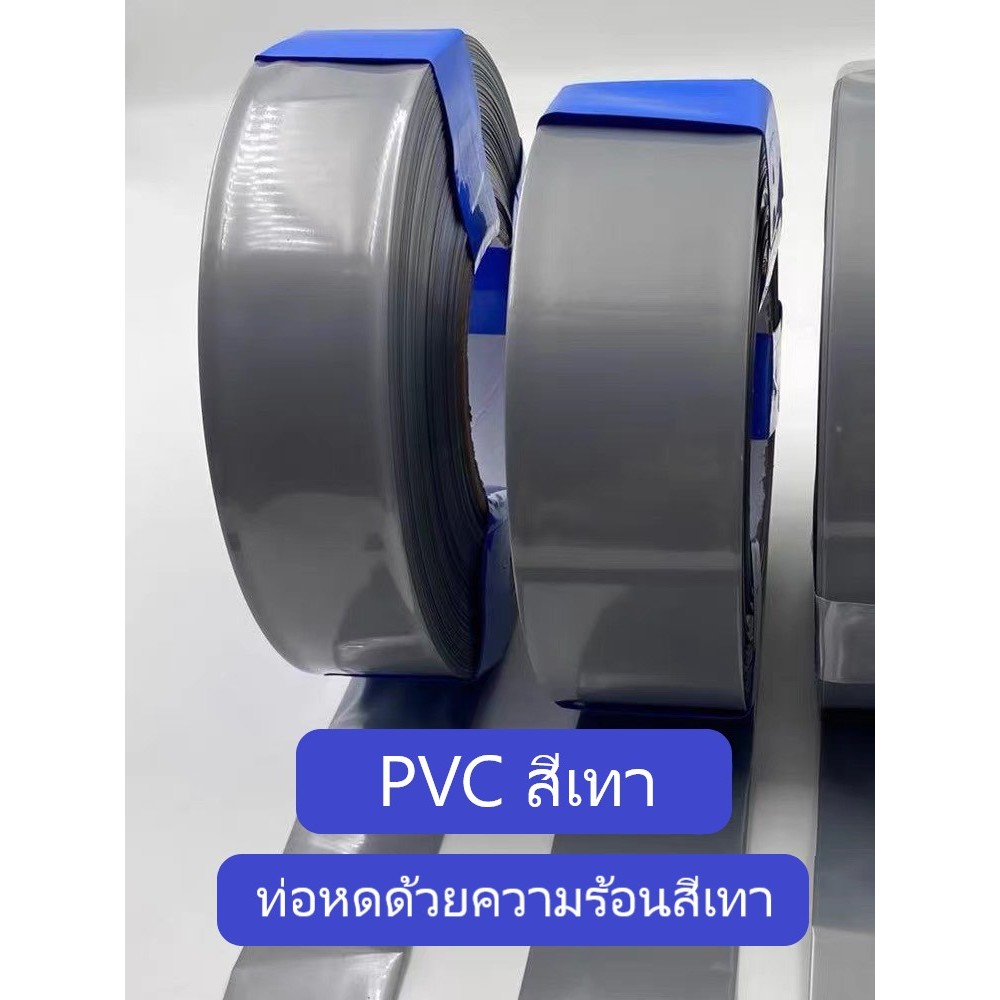 ท่อหด PVC สีเทา ฟิล์มหด หุ้มแบตเตอรี่ หุ้มของ อย่างหนา มีหลายขนาด ขายเป็นเมตร ขนาด 33 – 200  mm. ราคาต่อ 1 เมตร